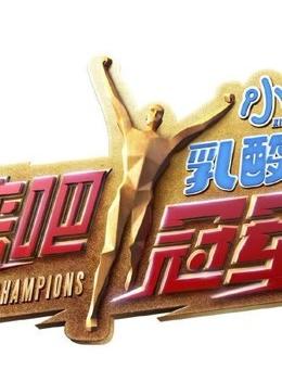《来吧冠军 第一季》是浙江卫视推出的励志竞技体育节目片段